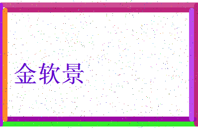 「金软景」姓名分数82分-金软景名字评分解析-第3张图片