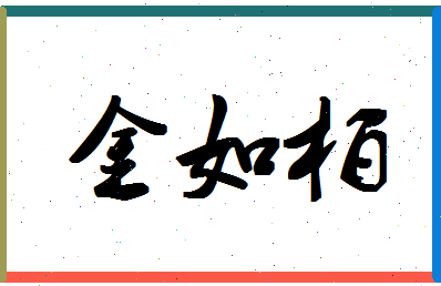 「金如柏」姓名分数85分-金如柏名字评分解析-第1张图片