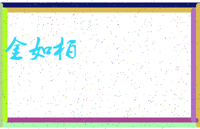 「金如柏」姓名分数85分-金如柏名字评分解析-第3张图片