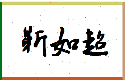 「靳如超」姓名分数82分-靳如超名字评分解析