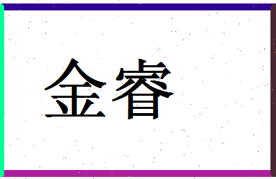 「金睿」姓名分数70分-金睿名字评分解析