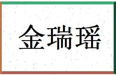 「金瑞瑶」姓名分数80分-金瑞瑶名字评分解析