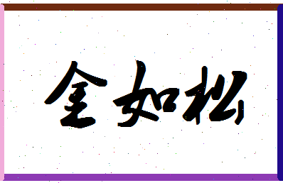 「金如松」姓名分数54分-金如松名字评分解析