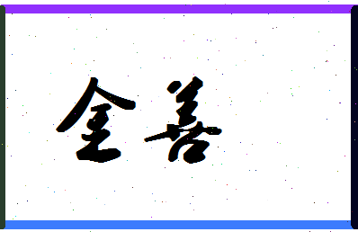 「金善」姓名分数64分-金善名字评分解析-第1张图片