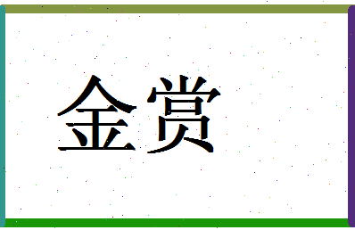 「金赏」姓名分数83分-金赏名字评分解析