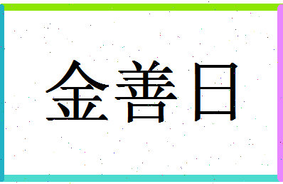 「金善日」姓名分数82分-金善日名字评分解析