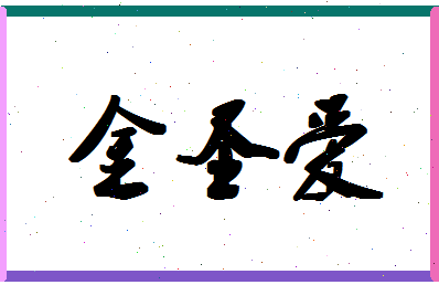 「金圣爱」姓名分数73分-金圣爱名字评分解析