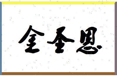 「金圣恩」姓名分数96分-金圣恩名字评分解析-第1张图片