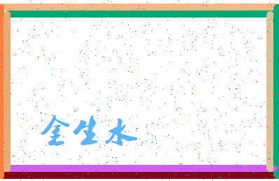 「金生水」姓名分数85分-金生水名字评分解析-第4张图片