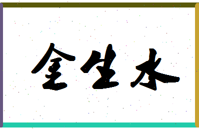 「金生水」姓名分数85分-金生水名字评分解析-第1张图片