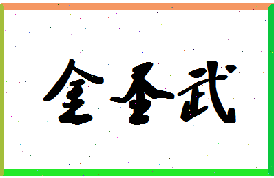 「金圣武」姓名分数89分-金圣武名字评分解析