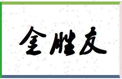 「金胜友」姓名分数77分-金胜友名字评分解析-第1张图片