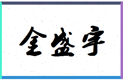 「金盛宇」姓名分数74分-金盛宇名字评分解析-第1张图片