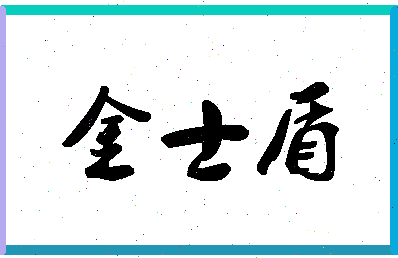 「金士盾」姓名分数73分-金士盾名字评分解析