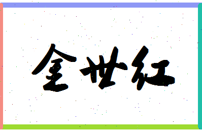 「金世红」姓名分数62分-金世红名字评分解析