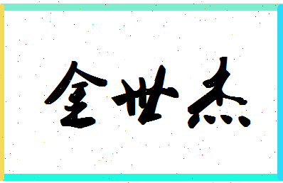 「金世杰」姓名分数93分-金世杰名字评分解析