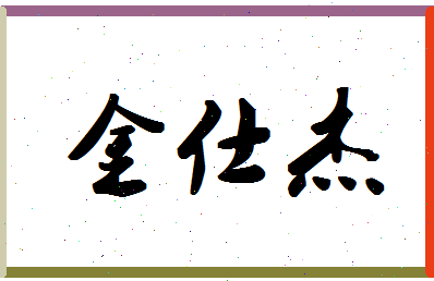 「金仕杰」姓名分数93分-金仕杰名字评分解析