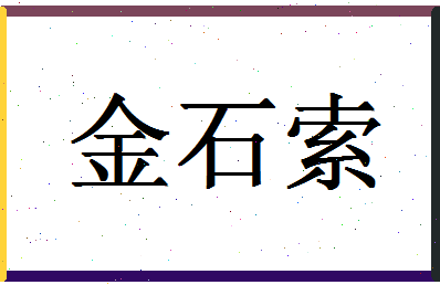 「金石索」姓名分数93分-金石索名字评分解析