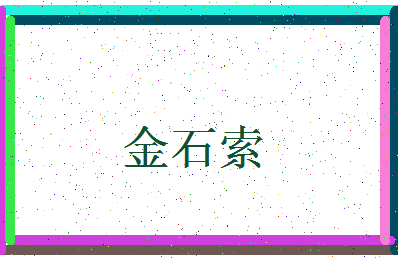 「金石索」姓名分数93分-金石索名字评分解析-第3张图片