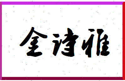 「金诗雅」姓名分数98分-金诗雅名字评分解析-第1张图片