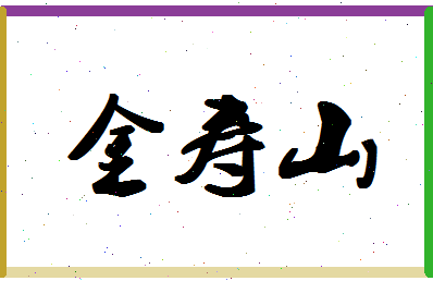 「金寿山」姓名分数75分-金寿山名字评分解析