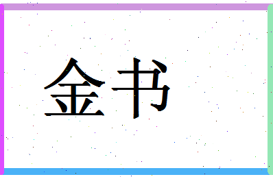 「金书」姓名分数78分-金书名字评分解析-第1张图片