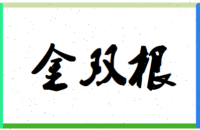 「金双根」姓名分数77分-金双根名字评分解析-第1张图片