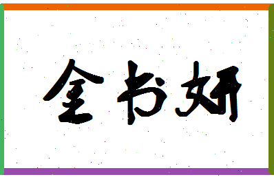 「金书妍」姓名分数62分-金书妍名字评分解析