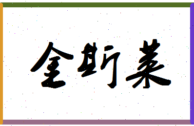 「金斯莱」姓名分数66分-金斯莱名字评分解析