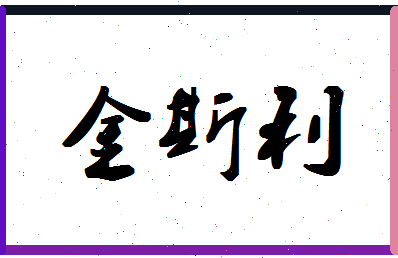 「金斯利」姓名分数66分-金斯利名字评分解析