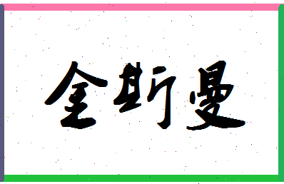 「金斯曼」姓名分数72分-金斯曼名字评分解析