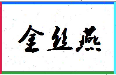 「金丝燕」姓名分数74分-金丝燕名字评分解析