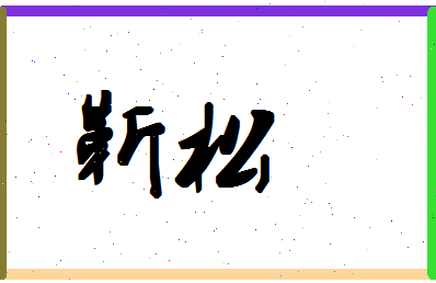 「靳松」姓名分数80分-靳松名字评分解析-第1张图片