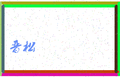 「晋松」姓名分数80分-晋松名字评分解析-第4张图片