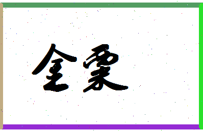 「金粟」姓名分数64分-金粟名字评分解析