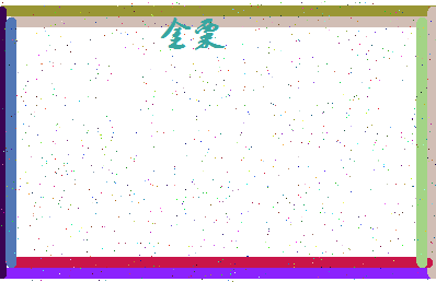 「金粟」姓名分数64分-金粟名字评分解析-第4张图片