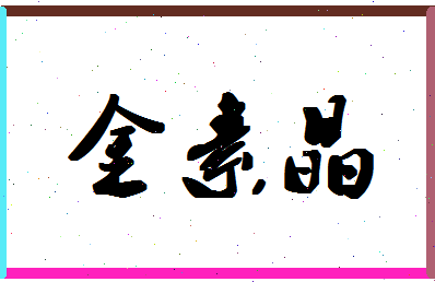 「金素晶」姓名分数80分-金素晶名字评分解析-第1张图片