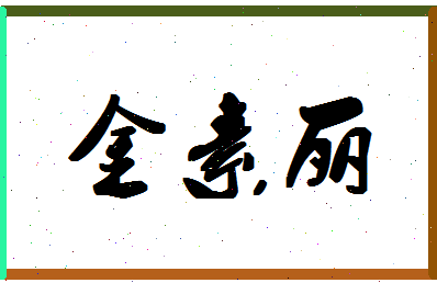 「金素丽」姓名分数78分-金素丽名字评分解析