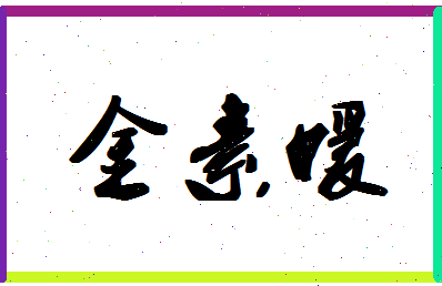 「金素媛」姓名分数80分-金素媛名字评分解析-第1张图片