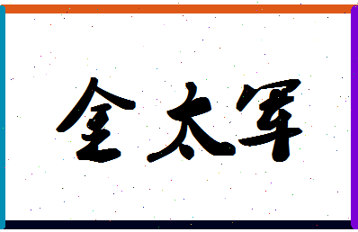 「金太军」姓名分数73分-金太军名字评分解析-第1张图片