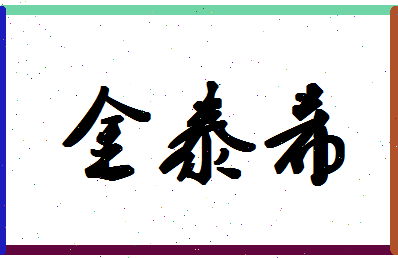 「金泰希」姓名分数98分-金泰希名字评分解析