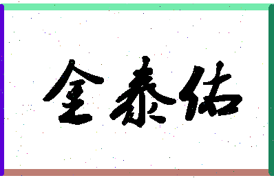 「金泰佑」姓名分数98分-金泰佑名字评分解析-第1张图片