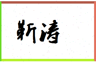 「靳涛」姓名分数80分-靳涛名字评分解析-第1张图片