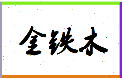 「金铁木」姓名分数90分-金铁木名字评分解析