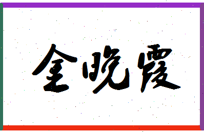 「金晚霞」姓名分数77分-金晚霞名字评分解析