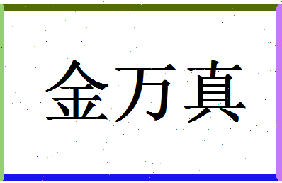 「金万真」姓名分数93分-金万真名字评分解析