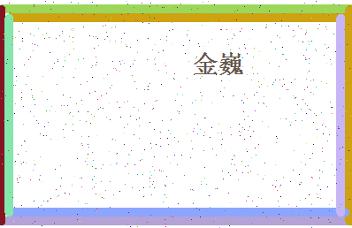 「金巍」姓名分数75分-金巍名字评分解析-第4张图片