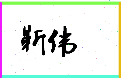 「靳伟」姓名分数86分-靳伟名字评分解析