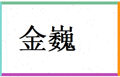 「金巍」姓名分数75分-金巍名字评分解析