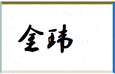 「金玮」姓名分数70分-金玮名字评分解析-第1张图片